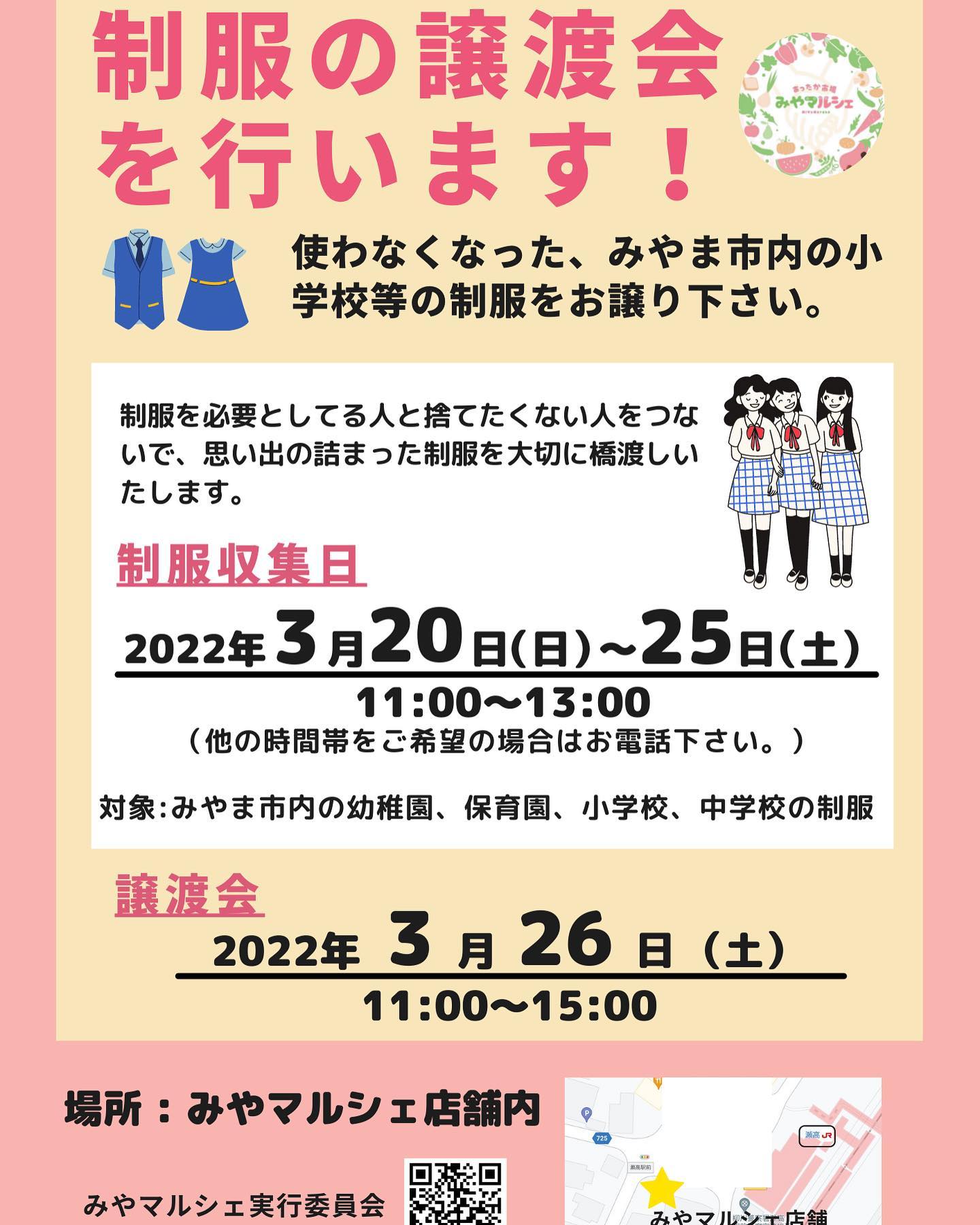 制服譲渡会 をやります！ ［拡散希望］ #拡散希望 コロナ禍の中で 
