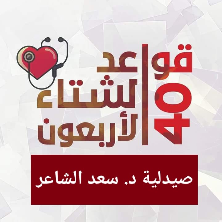 صيدلية د/سعد الشاعر - (( قواعد الشتاء الأربعون ))👇😂 1-اقفلوا الشبابيك ...