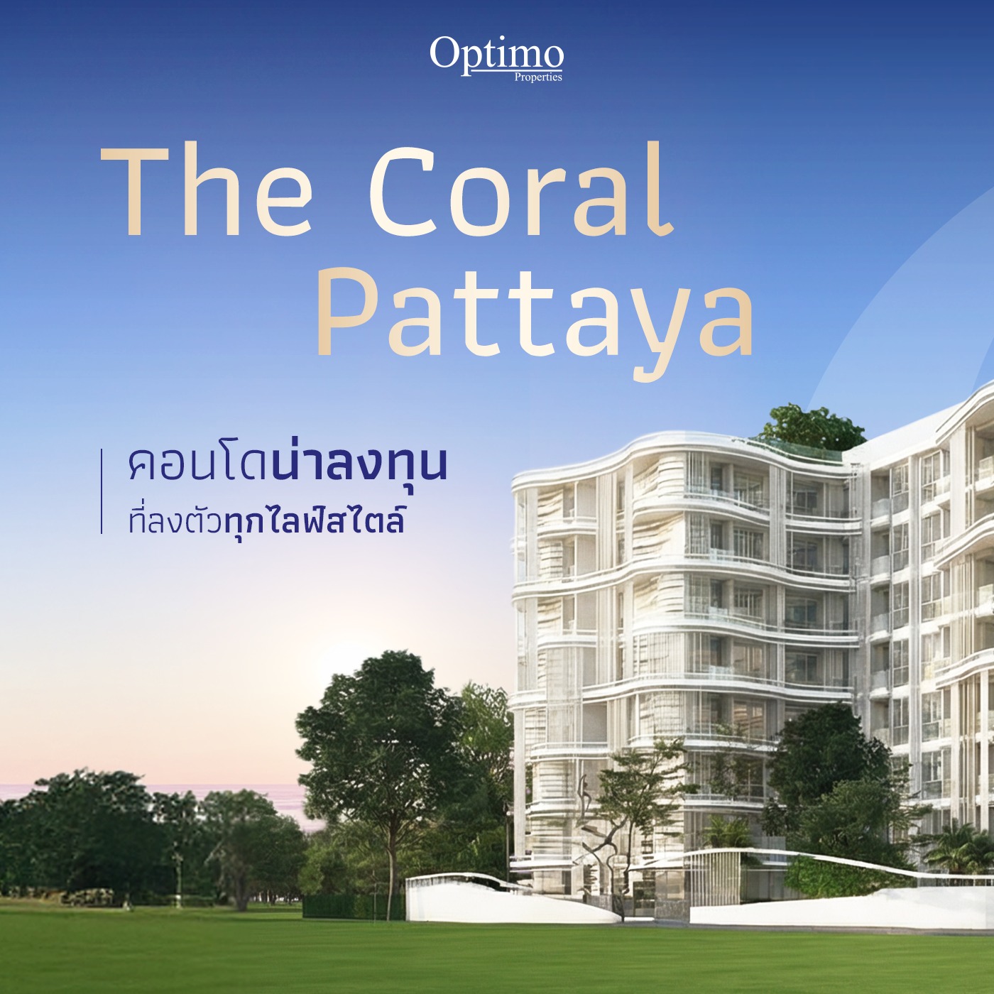 ดื่มด่ำบรรยากาศแห่งความสงบเสมือนเกาะส่ว... - Optimo Properties | Facebook