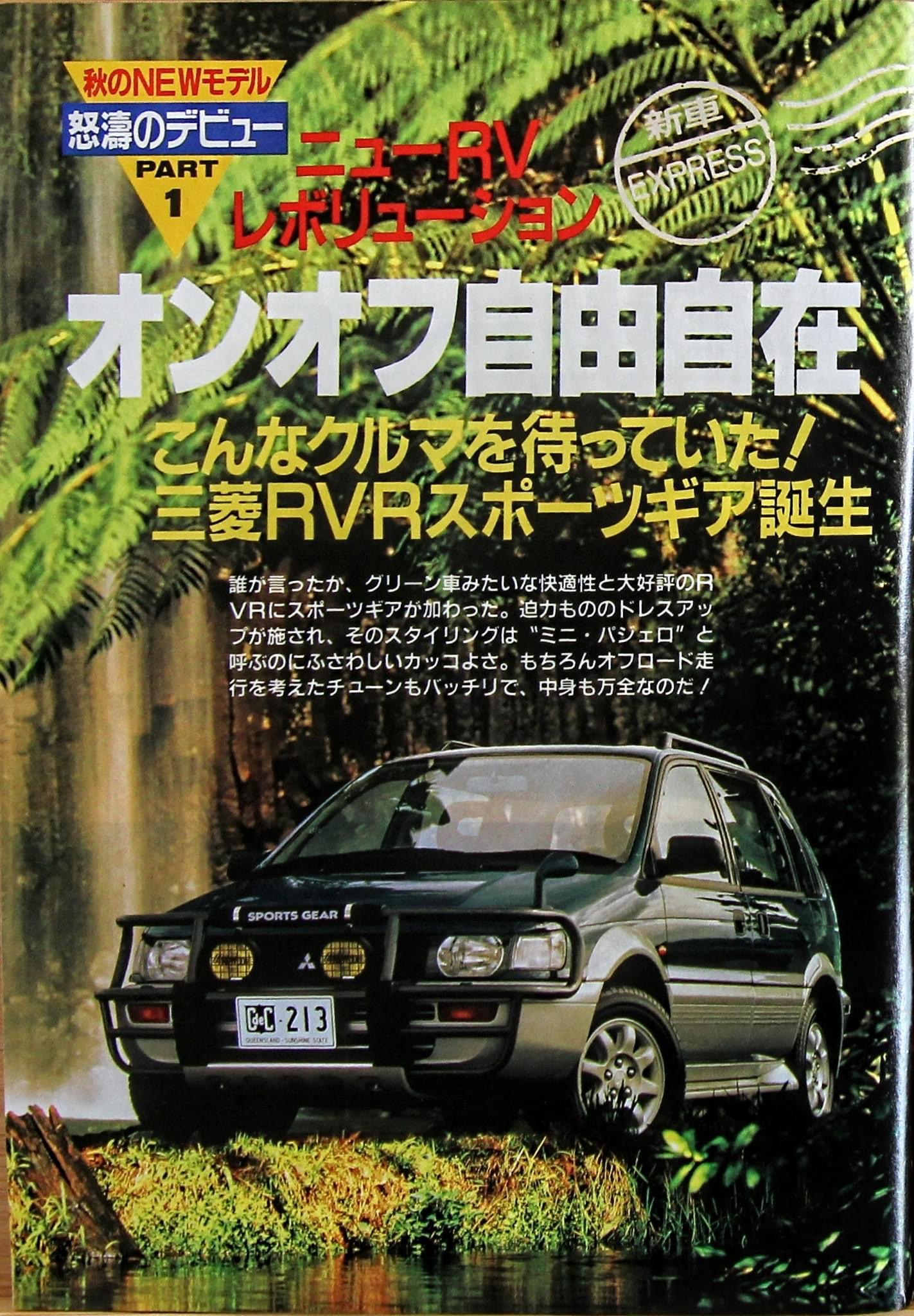 Mitsubishi RVR Sports Gear release article. Translation being