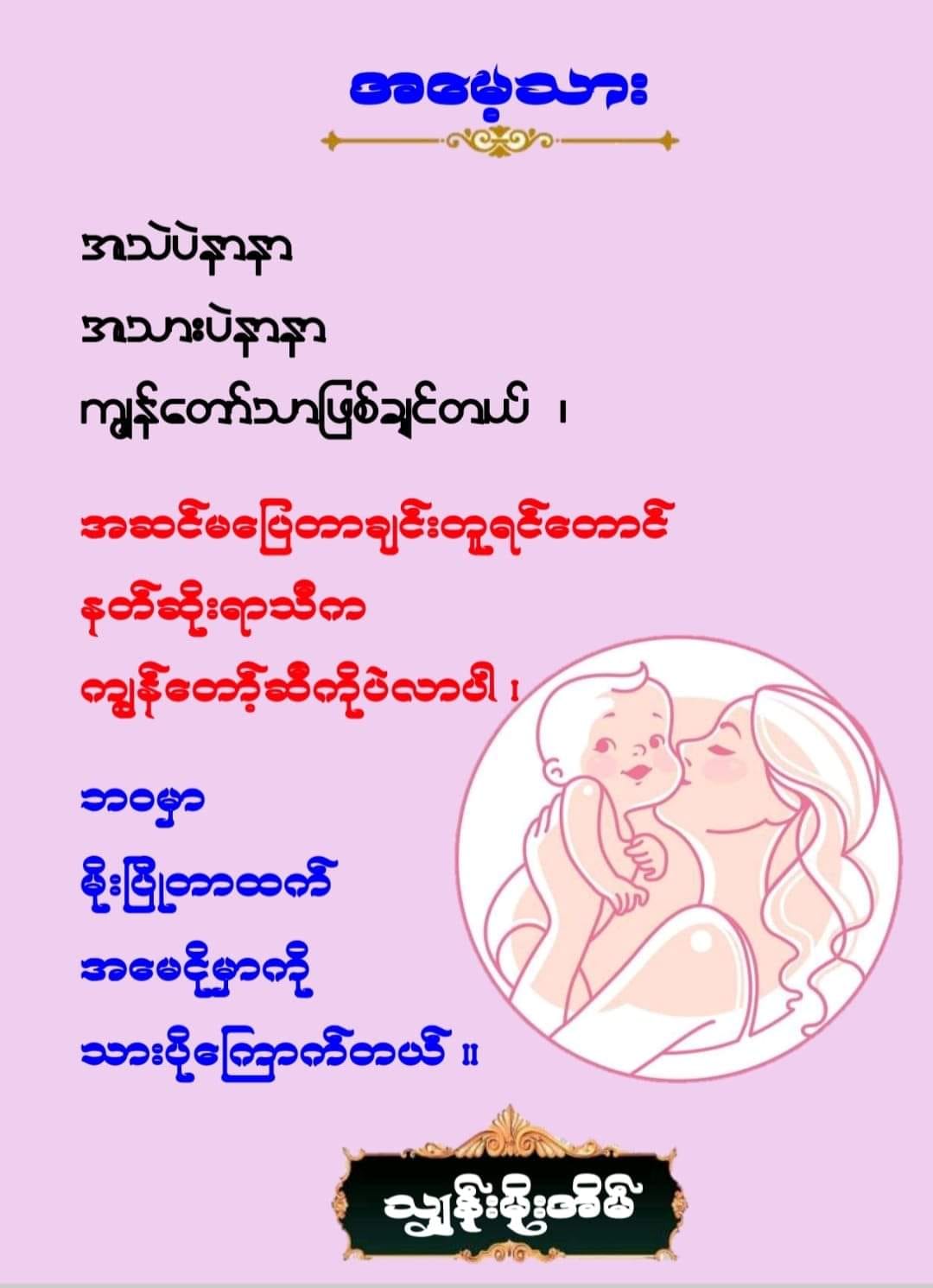 * အမေများနေ့ ကမ္ဘာပေါ်မှာရှိသော... - One Eye Engineering | Facebook