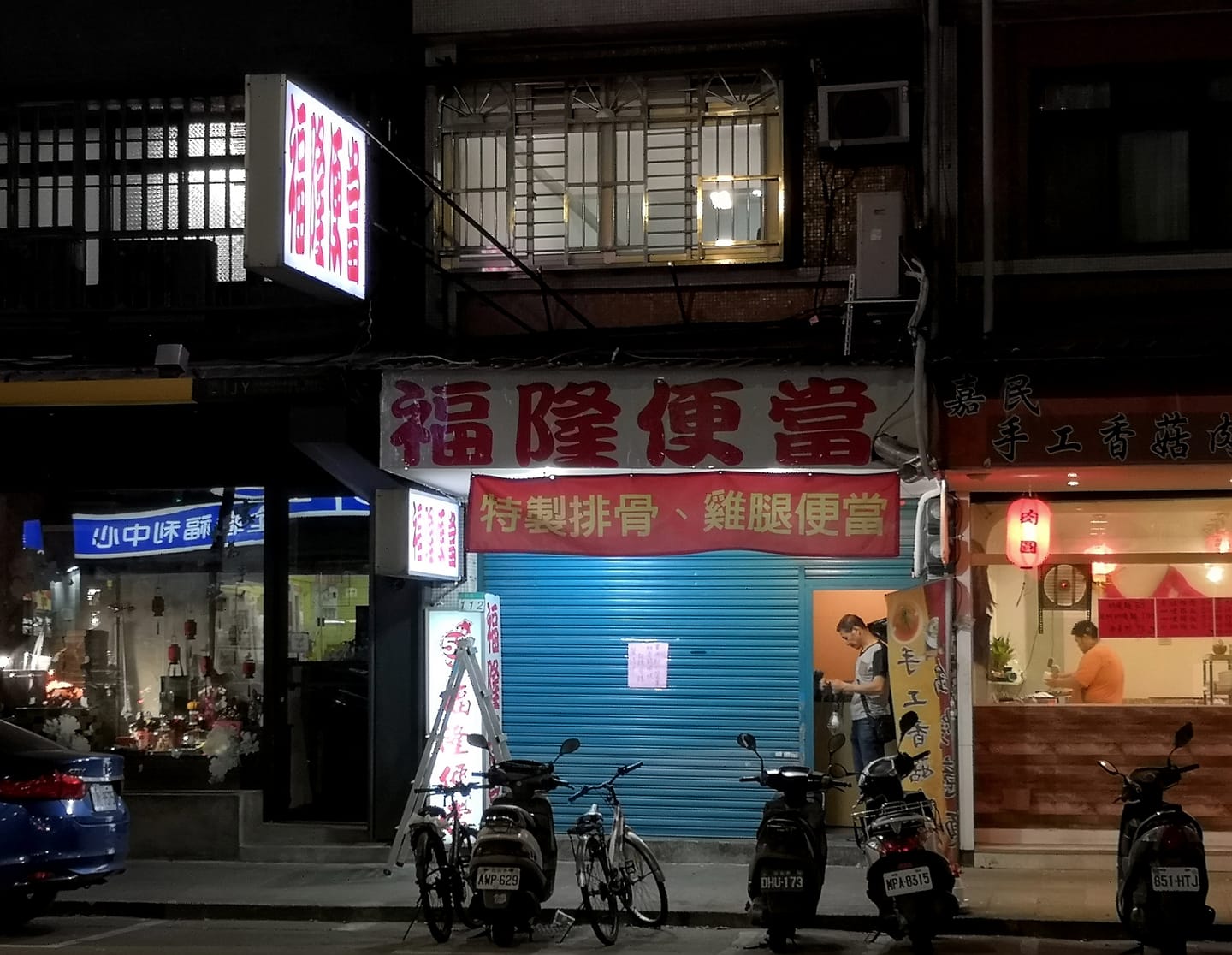 木柵 木柵路一段的 福隆便當 搬新地址了 搬到永建全聯右斜對面 木柵路一段112號 Facebook