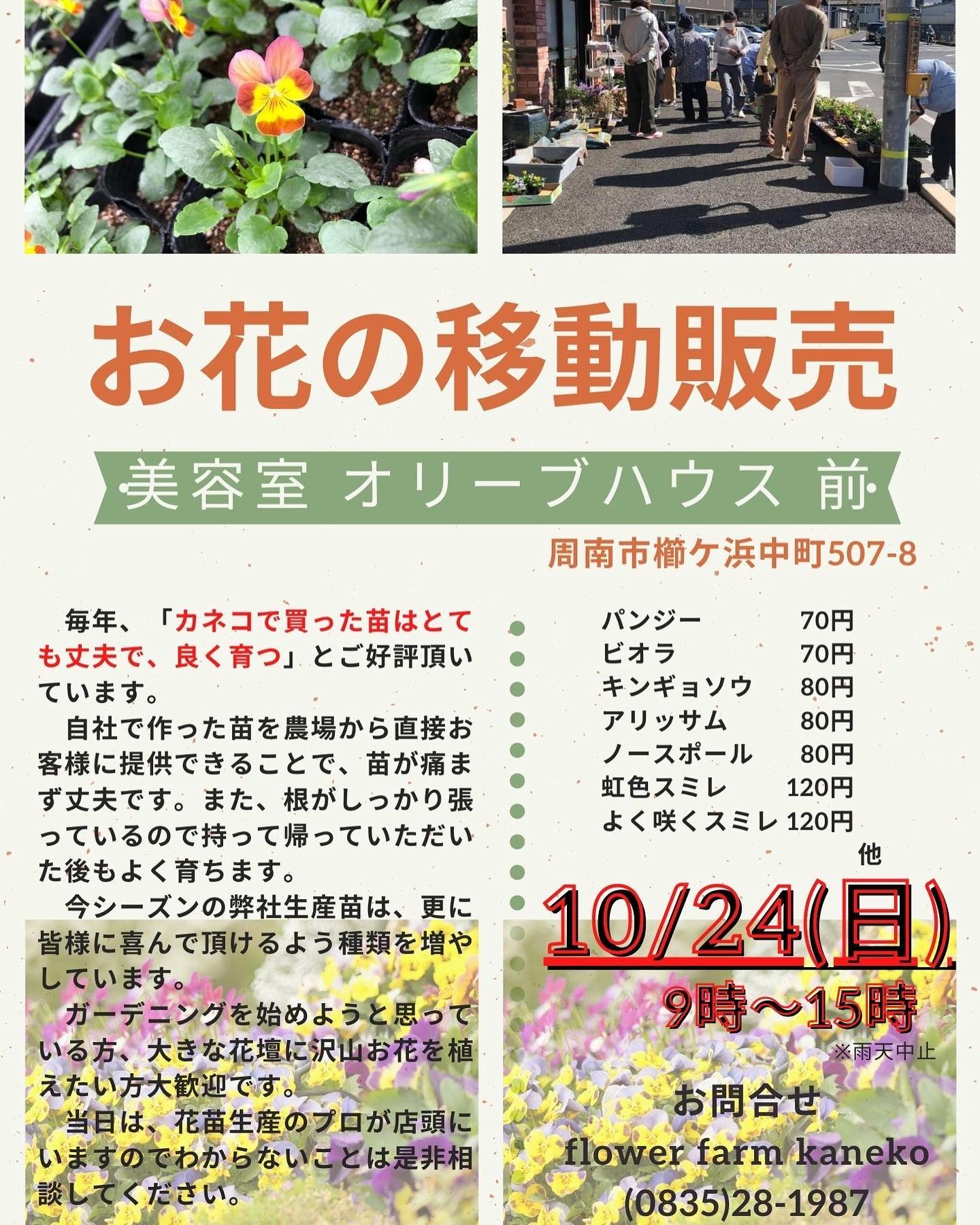 フラワーファームカネコ 移動販売 明日は オリーブハウス さんです Facebook