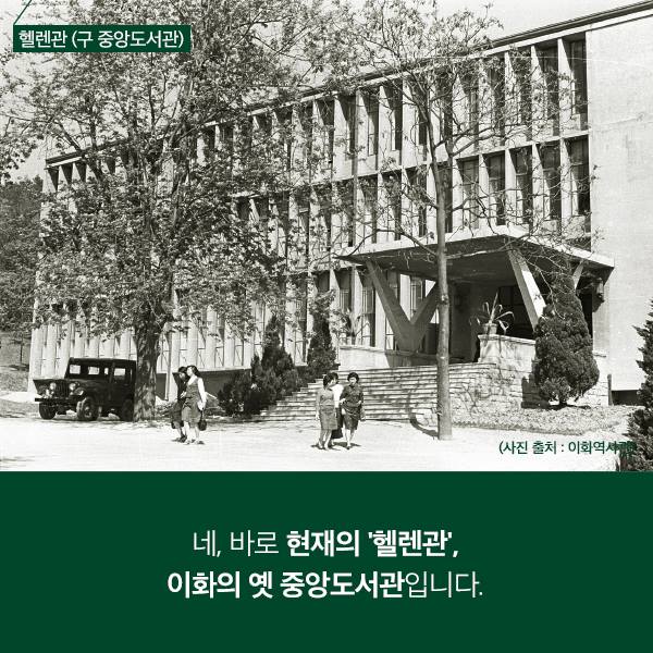 옛 도서관 이야기 #이화도서관 #중앙도서관... - 이화여자대학교 Ewha Womans University | Facebook