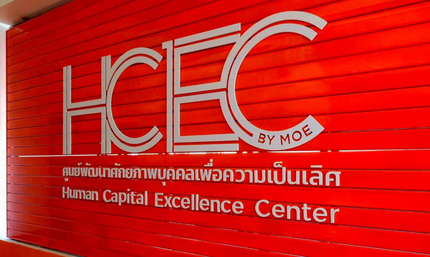 ศูนย์พัฒนาศักยภาพบุคคลเพื่อความเป็นเลิศ HCEC -โรงเรียนจอมสุรางค์อุปถัมภ์