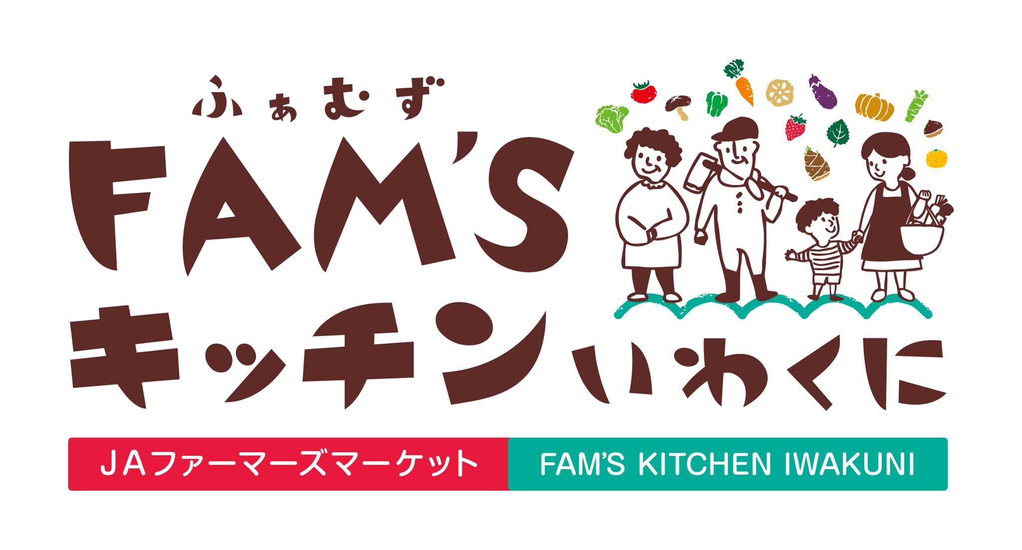 fam's キッチン いわく に