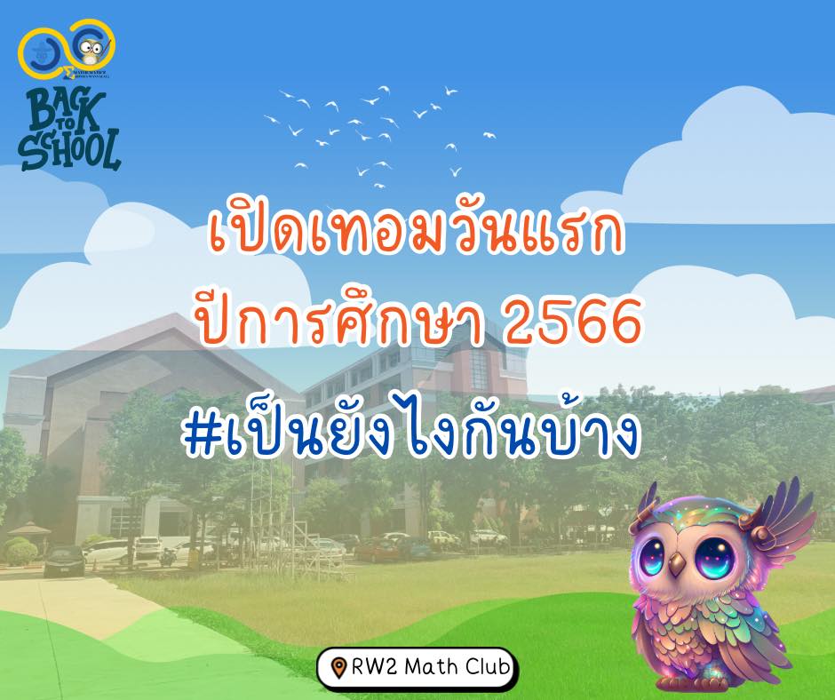 RW2 Math Club - #เป็นยังไงกันบ้าง ส่งกำลังใจให้คุณครู... | Facebook