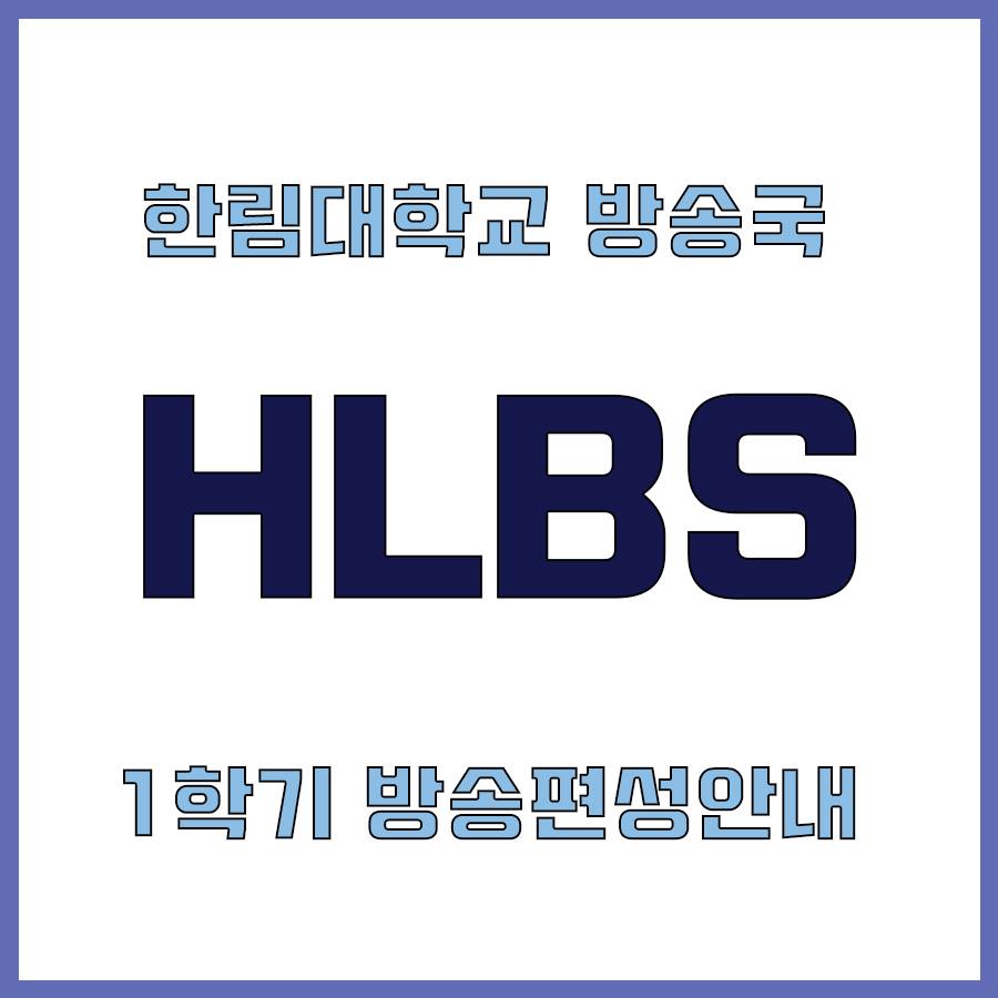 한림대학교 방송국 HLBS - -방송 편성 병경 안내- 방송국의 캠퍼스라이프센터로의 이전이 완료됨에 따라... | Facebook