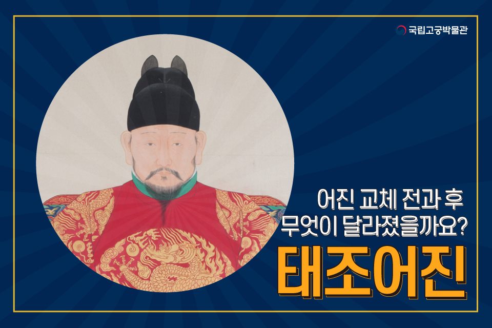 국립고궁박물관 - 조선의 1대 국왕 #태조 . 국립고궁박물관 에서는 장년의 모습을 한...