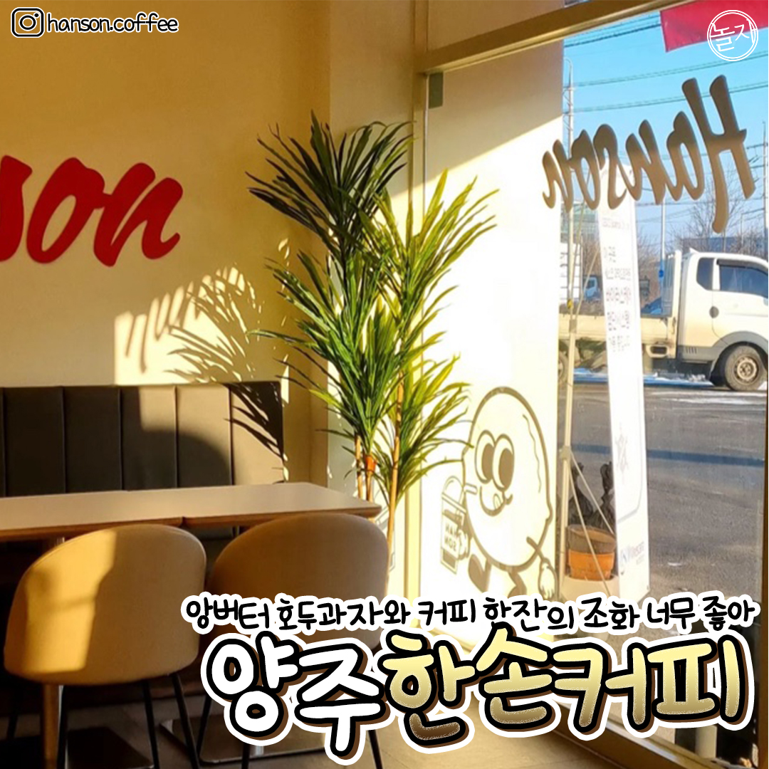 의정부맛집 - 호두과자는 이제 여기여,,,ㅋㅋ #한손커피 아직도 호두과자에 팥만 들어간다는 사람 있어... | Facebook