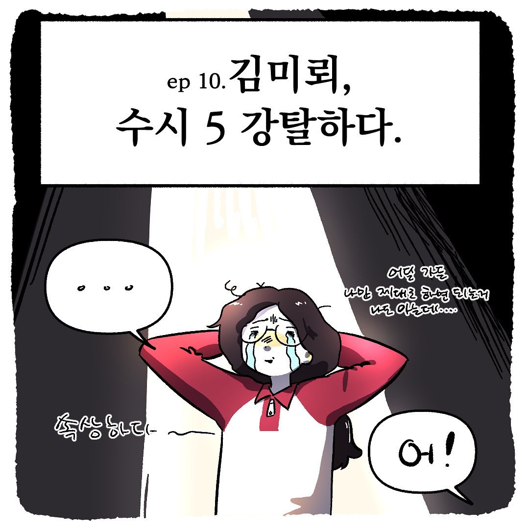 구디스튜디오 - [미뢰툰] 21화 #구디스튜디오 #구디 #미뢰툰 #미뢰작가 #인스타툰 #만화 #웹툰... | Facebook