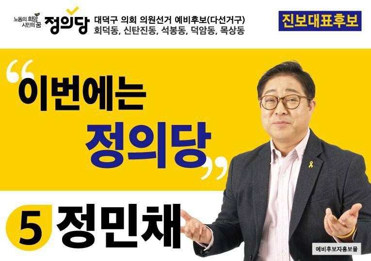 대덕을 바꾸는 정의당 - 정민채 대덕구의원선거 예비후보공보입니다. | Facebook