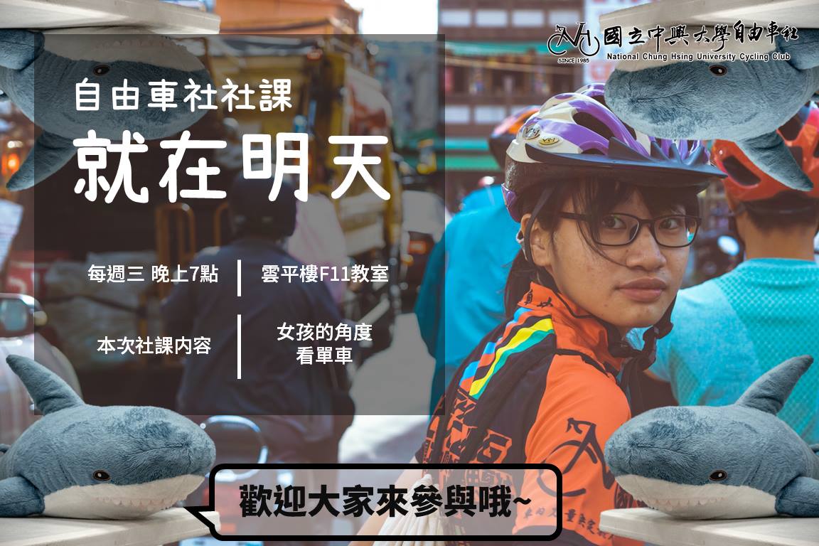 中興大學自由車社 Cycling Club - 大家照過來~自由車社社課又來啦！本次社課題目是"女孩角度看單車"喔~對於想藉由單車運動維持良好 ...