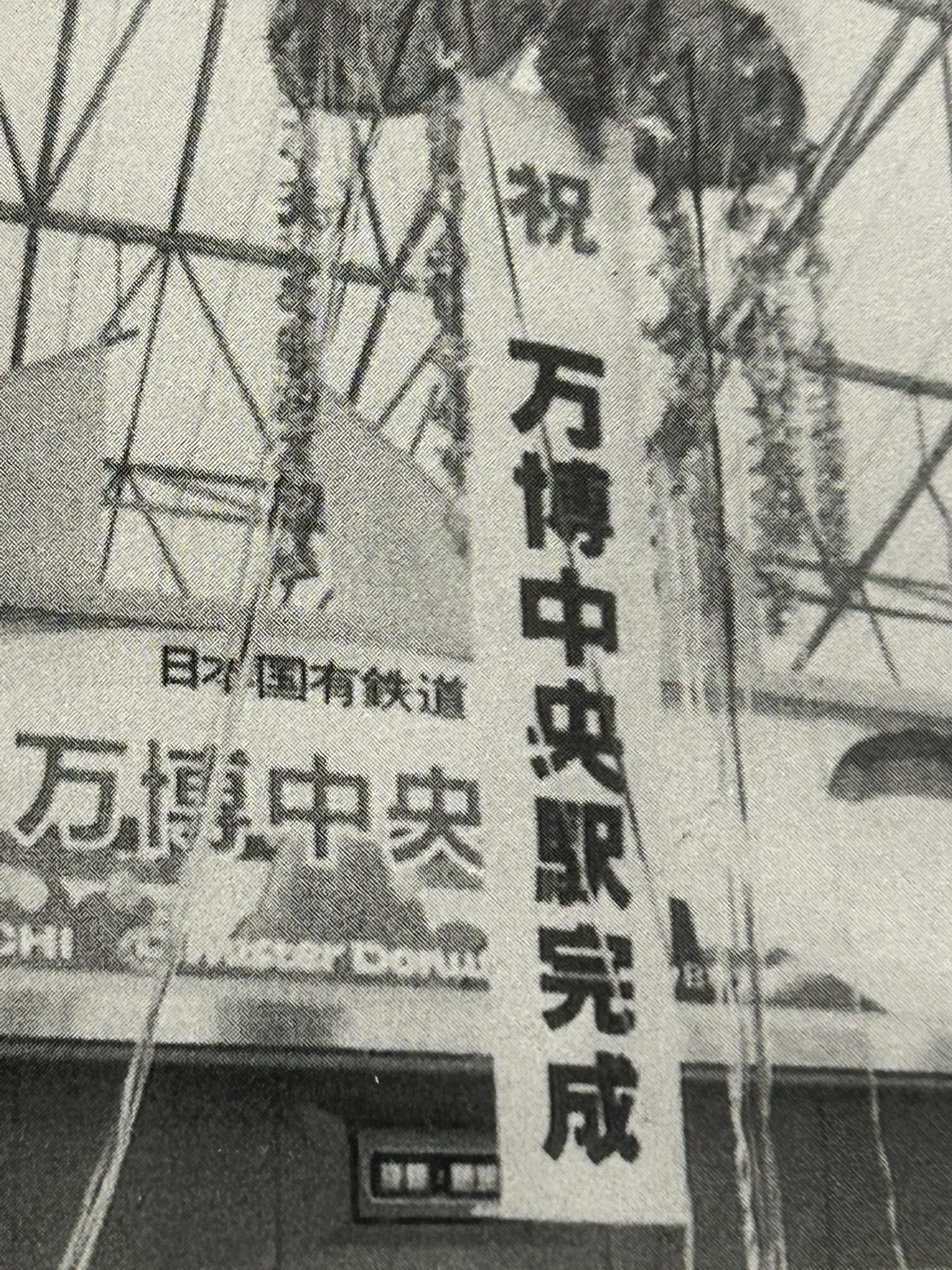 昭和60年（1985年）3月 つくば万博（科学万博）来場者用として常磐線の 