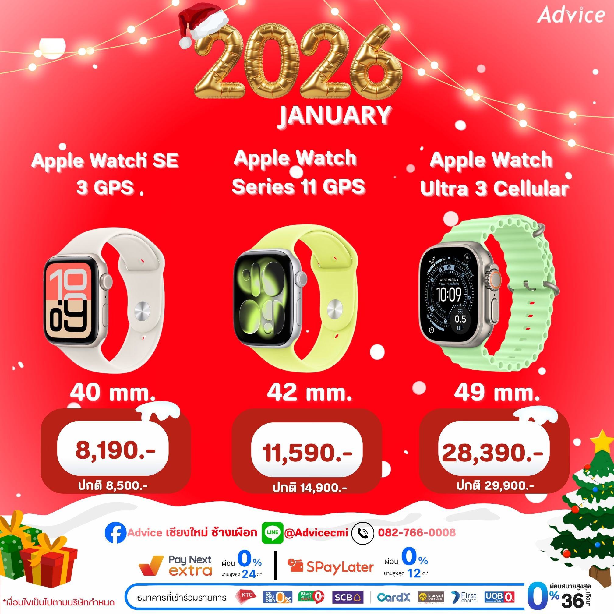 ปีใหม่ทั้งทีต้องมีของใหม่! 🎁 ... - Advice เชียงใหม่ ช้างเผือก | Facebook