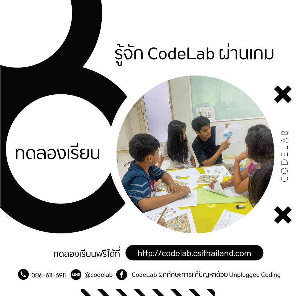 ทำความรู้จัก... - CodeLab ฝึกทักษะการแก้ปัญหาสำหรับเด็ก | Facebook