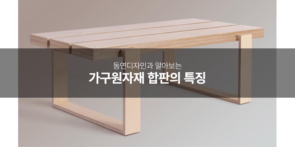 동연디자인 - [가구 설명] 합판의 특징 알아보기! /자작나무 합판/미송 합판/DIY... | Facebook