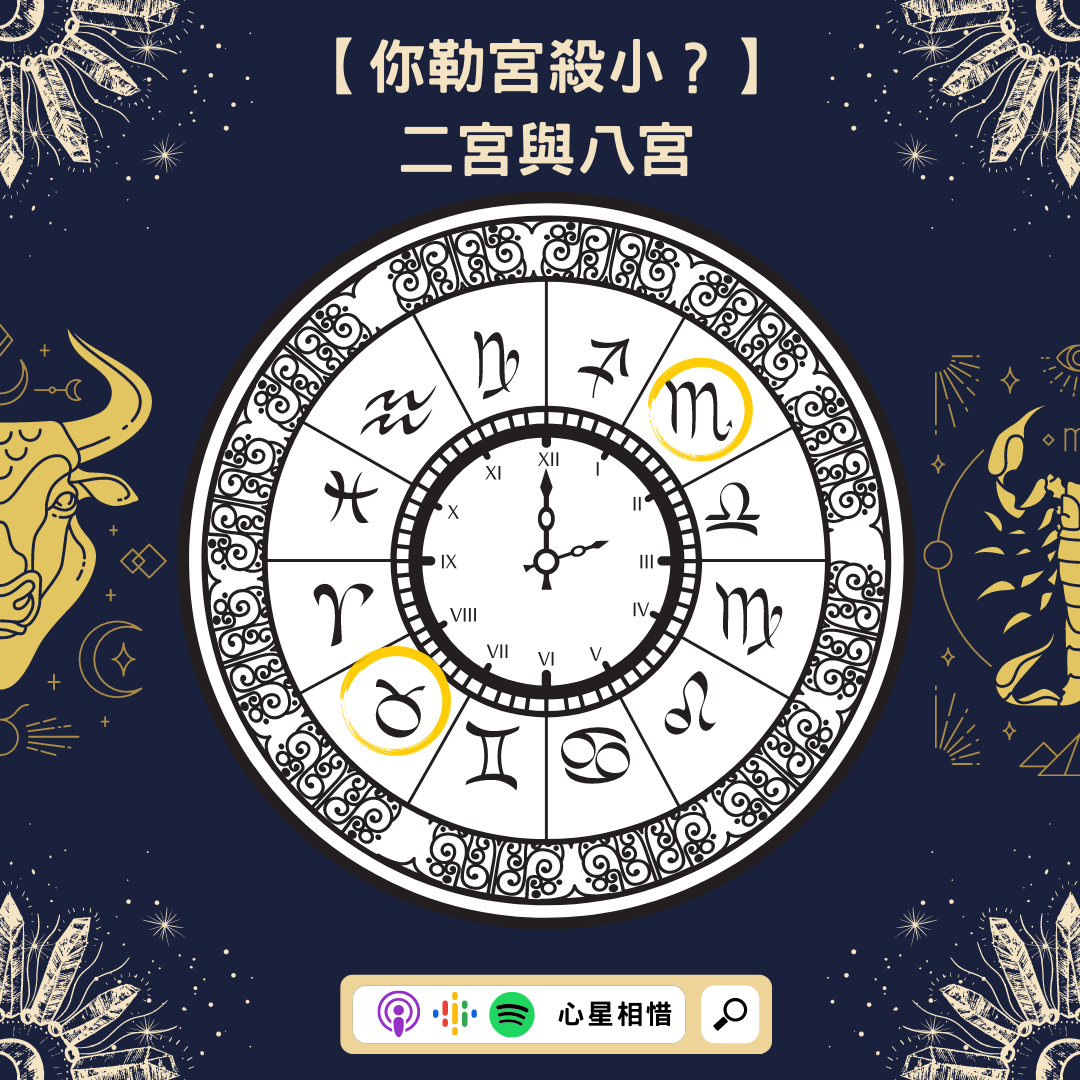 HeartStar心星相惜 - 🔮【你勒宮殺小？後宮占星傳之你的宮位你的舞台】二宮與八宮🤫💴...