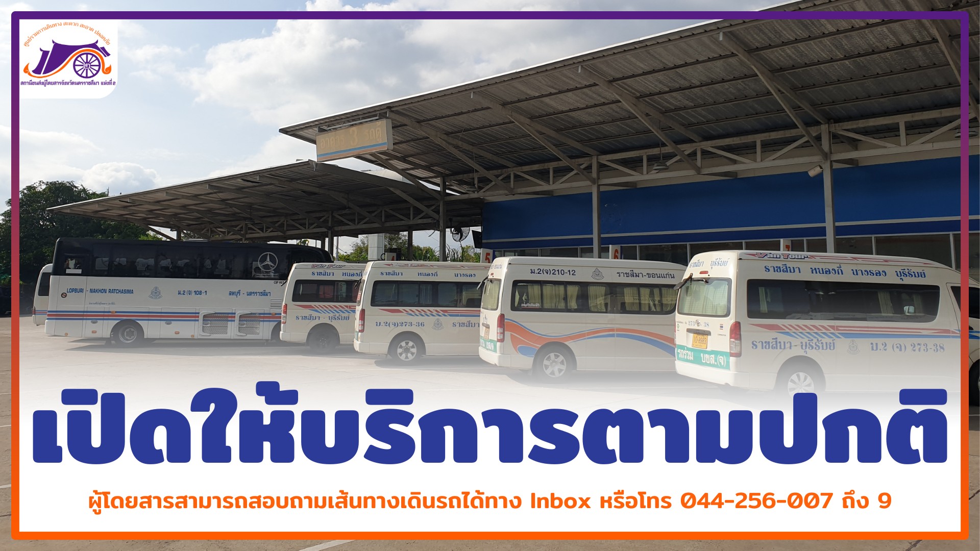 สถานีขนส่ง... - สถานีขนส่งผู้โดยสารจังหวัดนครราชสีมา แห่งที่ 2 | Facebook