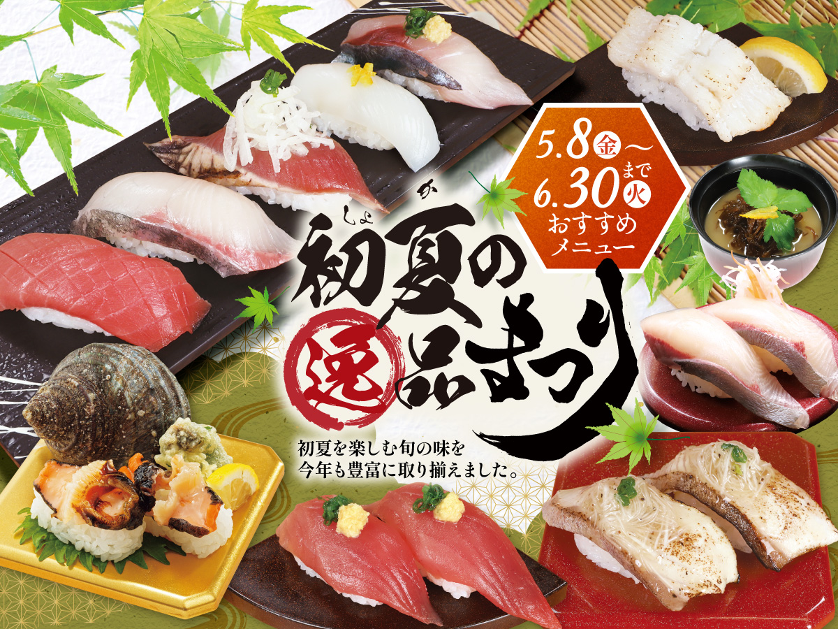 初夏の逸品まつり 5/8(金)からのおすすめメニュー】 5/8(金)～6/30(火