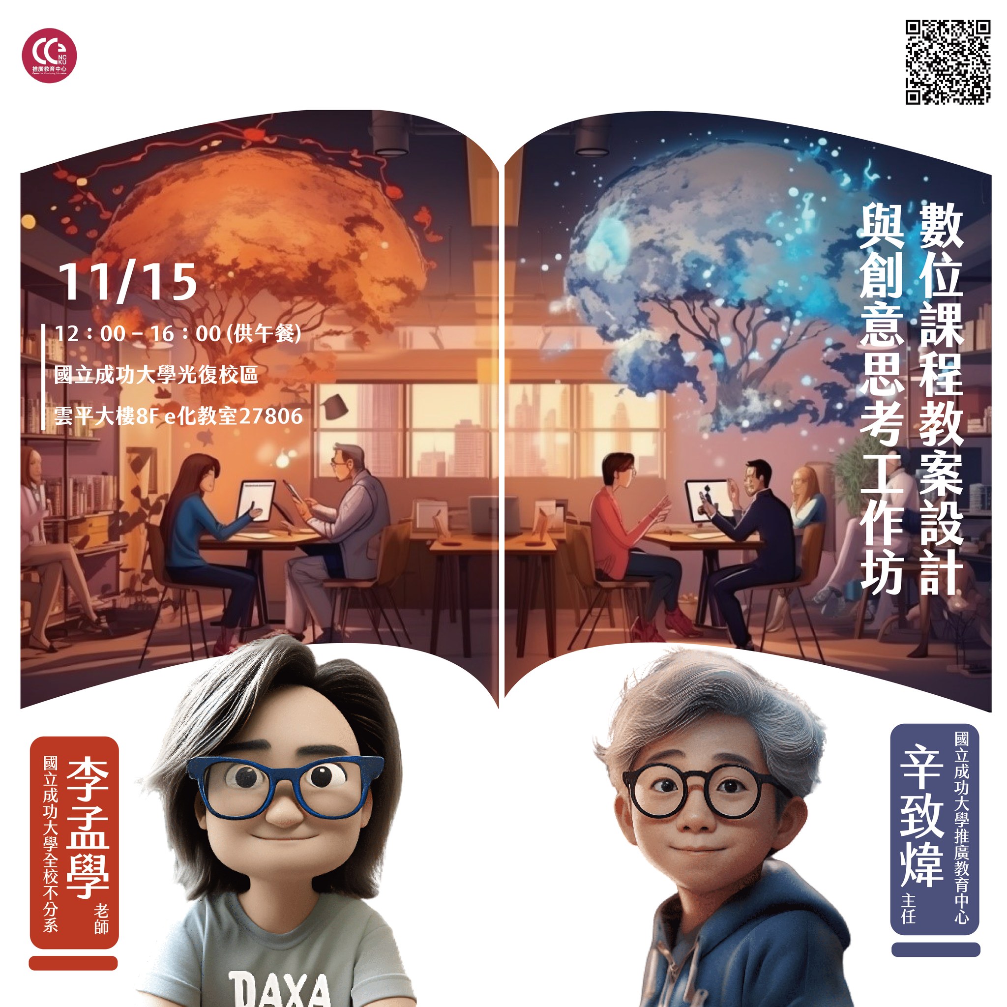 國立成功大學推廣教育中心 - #教師數位素養工作坊 #第三階段 #數位課程教案設計與創意思考實體工作坊... | Facebook