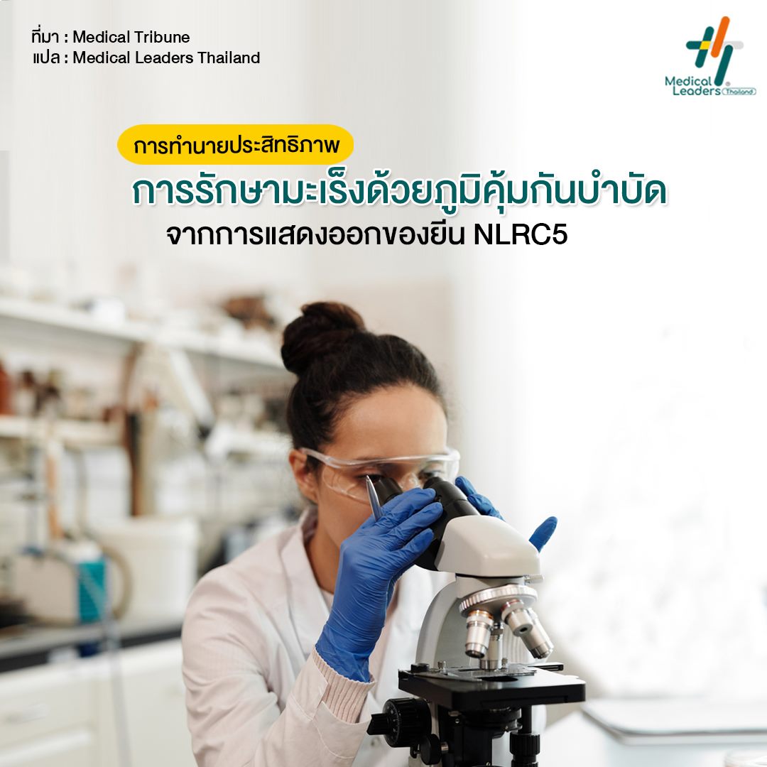 การทำนายประสิทธิภาพการรักษ... - Medical Leaders Thailand - MLT | Facebook