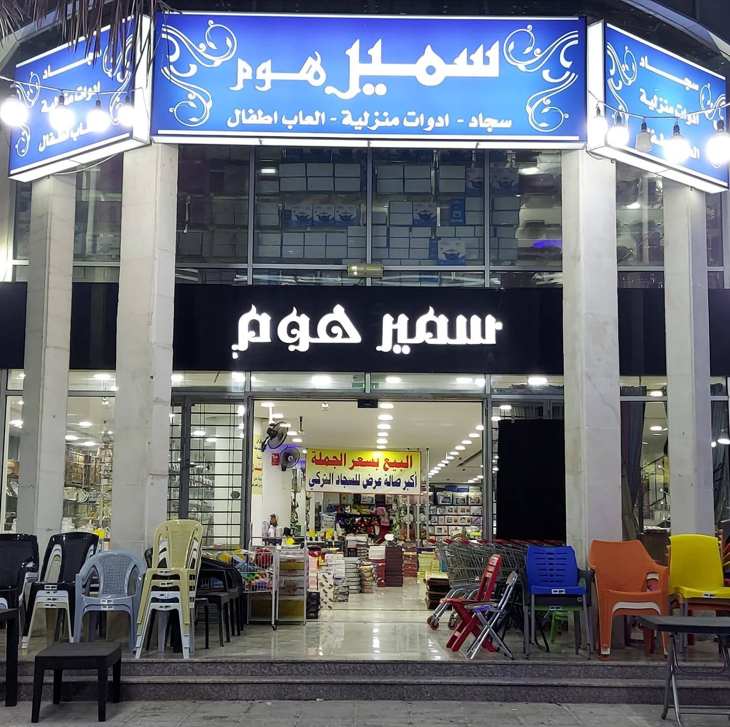 سمير هوم
