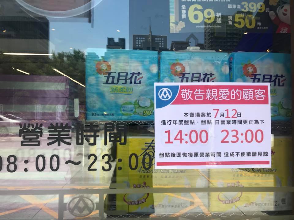 全聯福利中心高雄 鼓山明誠店 Dear明誠顧客 門店明天0700 1400 年度盤點 營業時間 1400 2300 造成不便敬請見諒 Facebook