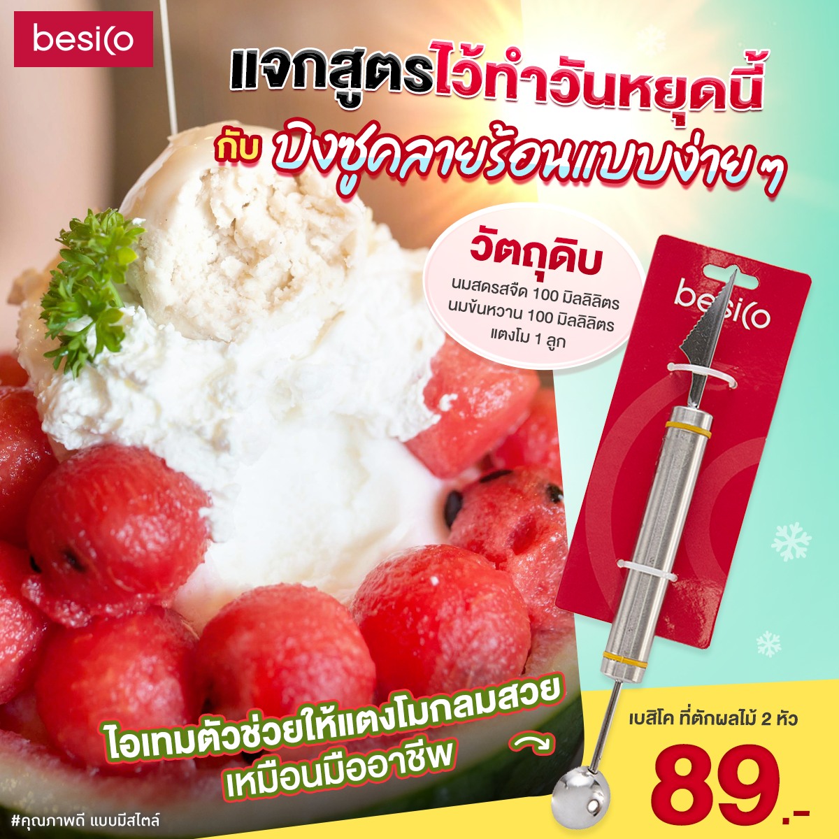 🍨🍉... - BESICO ของใช้ภายในบ้าน นอกบ้าน และเสื้อผ้า | Facebook