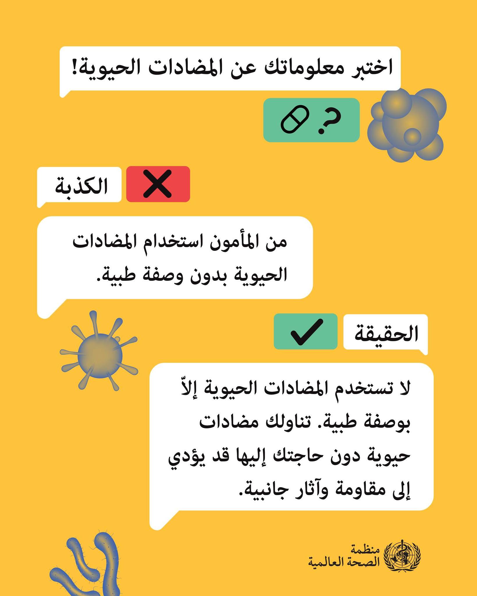 صواب أم خطأ؟🧐 💊لقد حان الوقت لاختبار معرفتك بالمضادات الحيوية! هناك ...