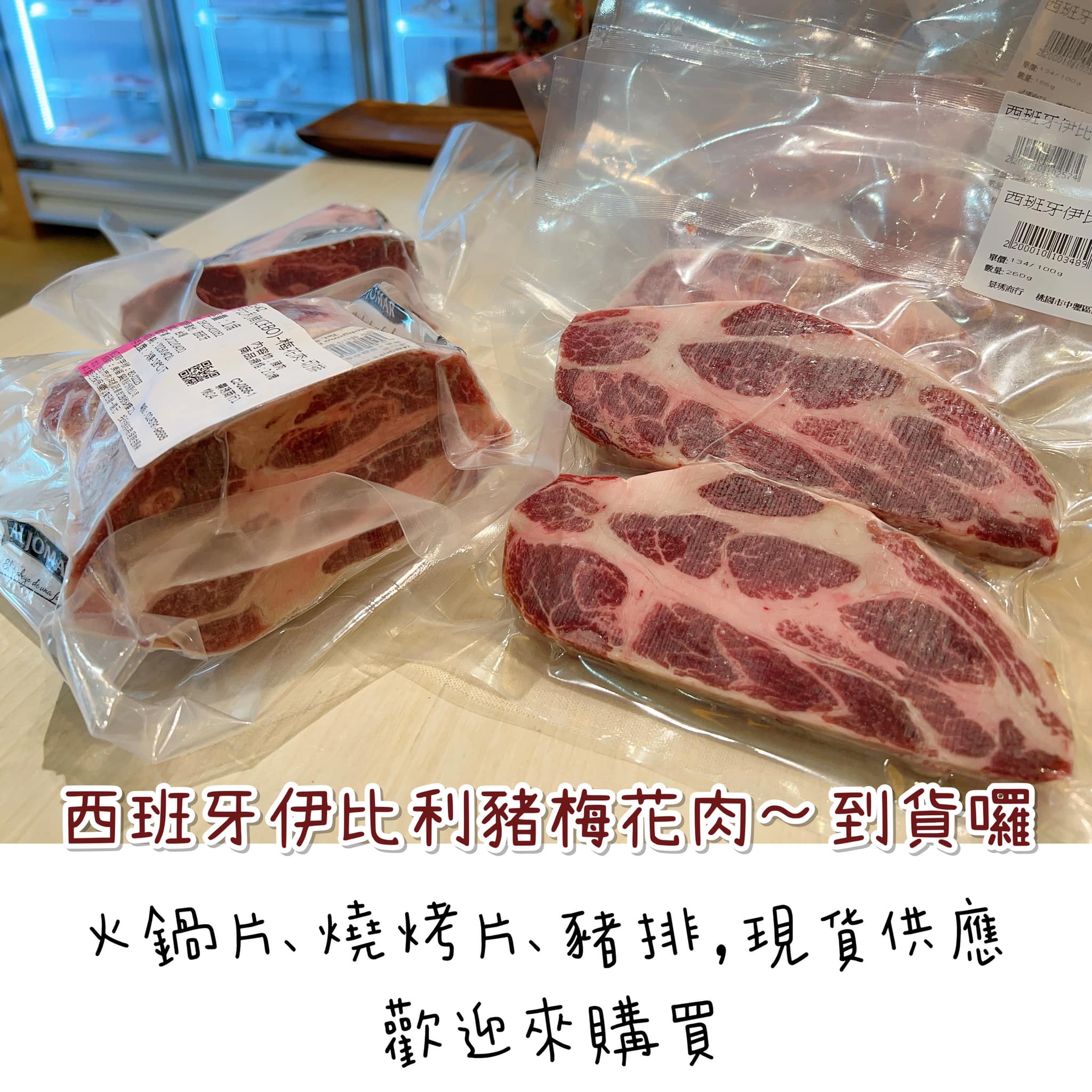 到貨囉👉西班牙伊比利豬👈 火鍋片、燒烤片、豬排都有現貨可供應～... - 景琇商行（日本進口火鍋料、現切肉片） | Facebook