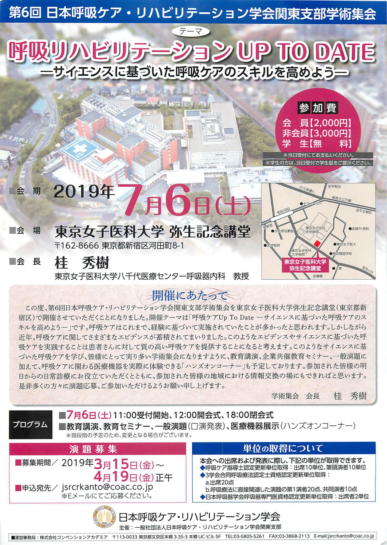 Respiratory Advisement Ys 7月6日 土 第6回 日本呼吸ケア リハビリテーション学会関東支部学術集会のお知らせ 一般演題の募集がすでに始まっていますが 4月26日 金 正午まで延長されるとのこと 応募お待ちしているます と桂大会長よりメッセージをお預かりしてい
