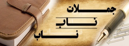 جملات ناب ناب