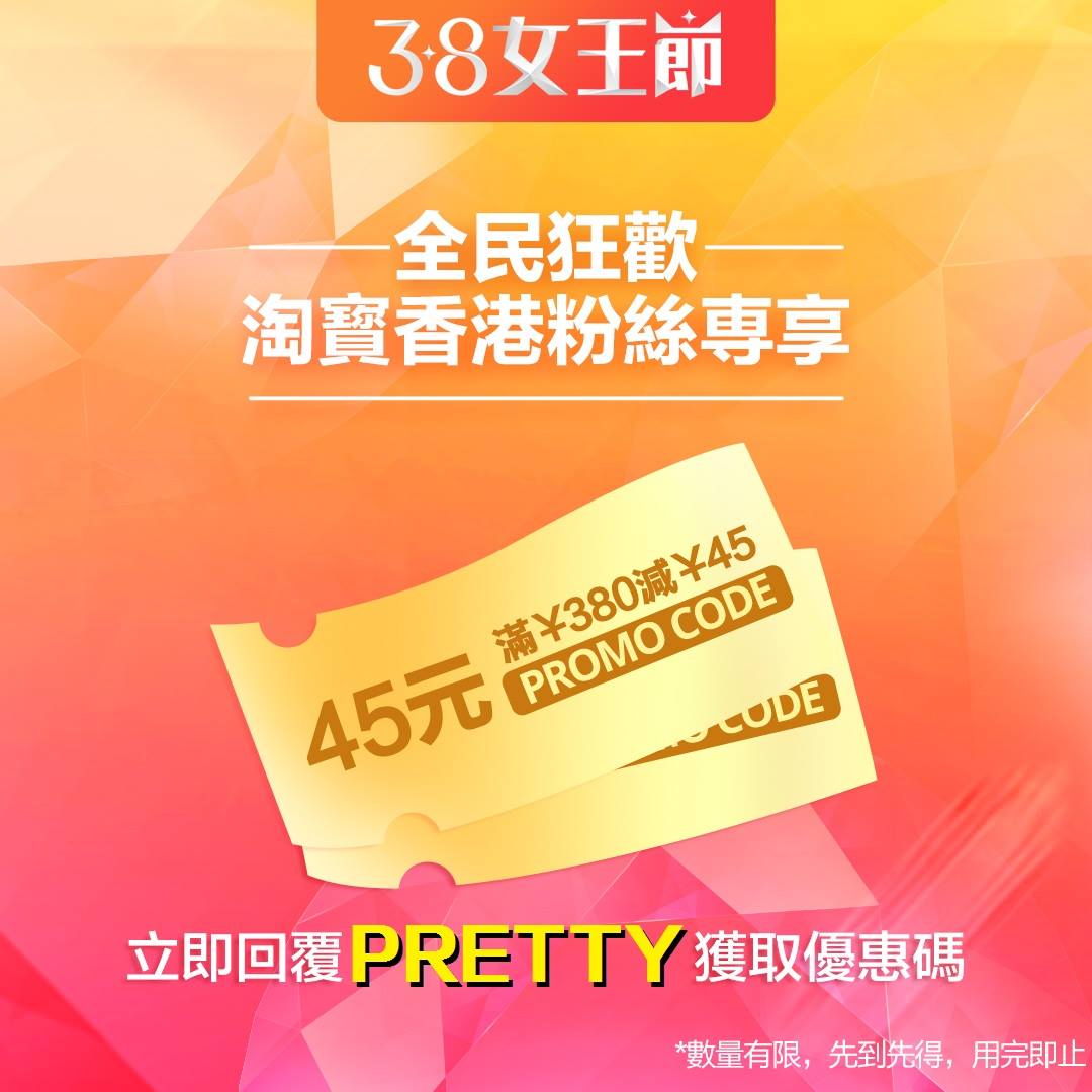 Taobao 淘寶 - 【#女王節狂歡】老是常派Code😂... | Facebook