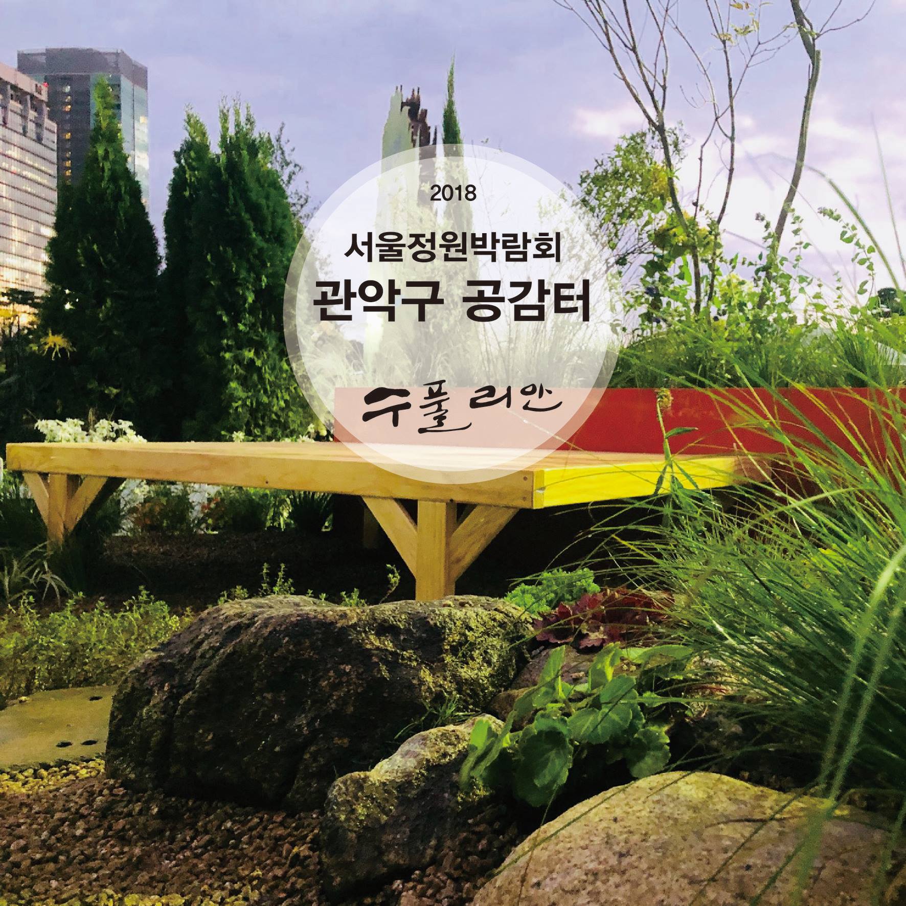 수풀리안 - 2018. 10 자치구가로변 공감터 관악구 / 서울정원박람회 도시농업 🌱🌿💐🌼... | Facebook