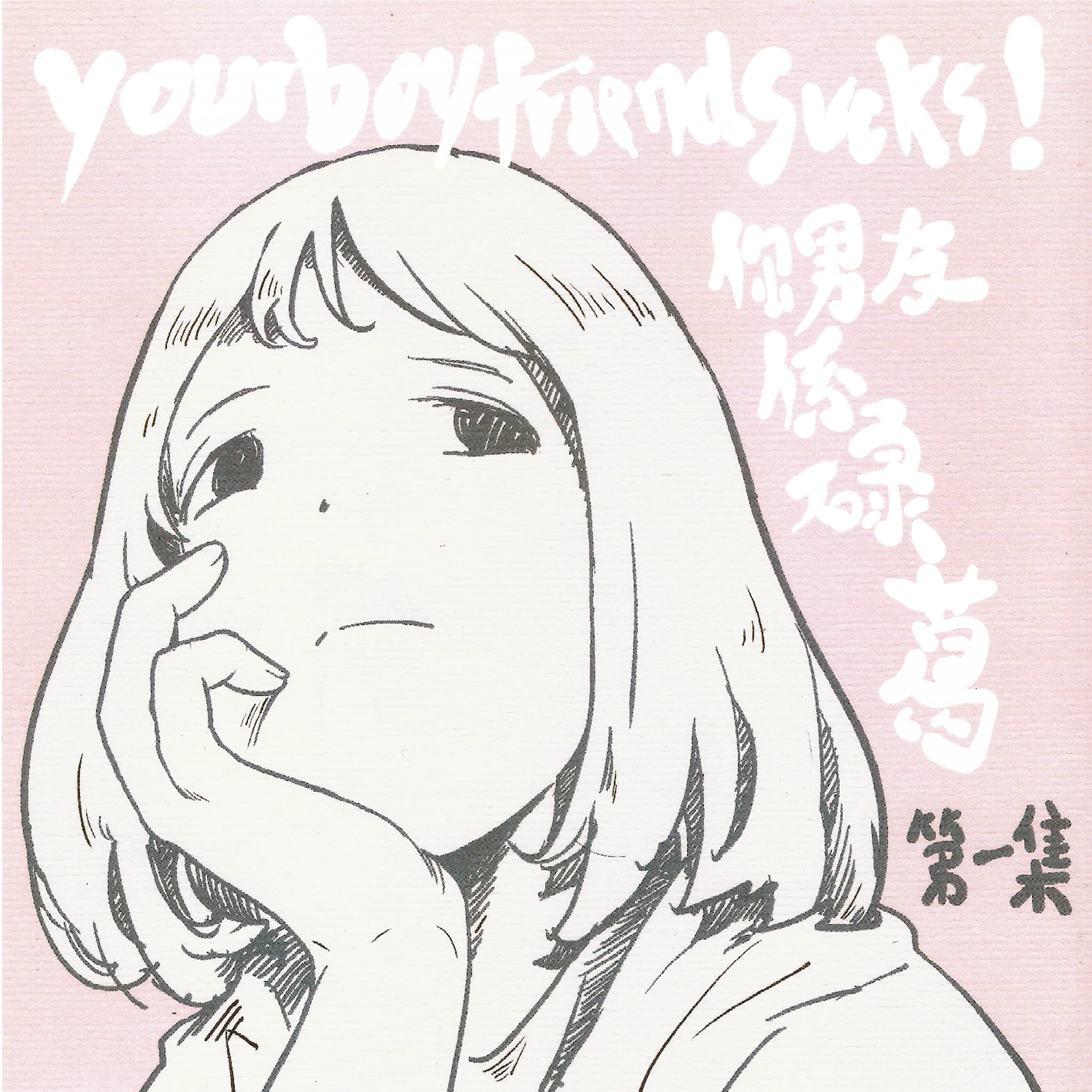 君のように生きれたら