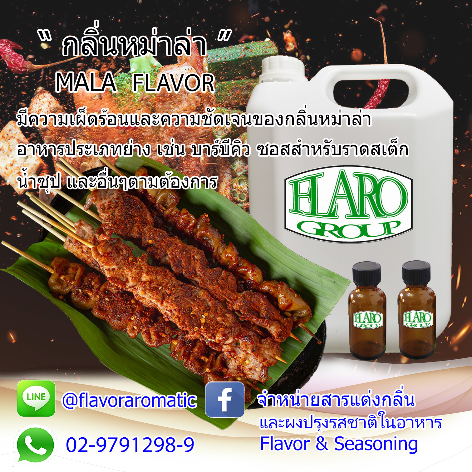 กลิ่นหม่าล่า (MALA FLAVOR) กลิ่นผสมอาหารกลิ่นหม่าล่า มีความเผ็ดร้อนเป็น ...
