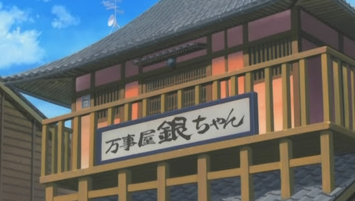 万事屋 The Yorozuya - 万事屋