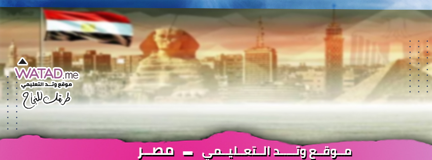 موقع وتد التعليمي مصر watad