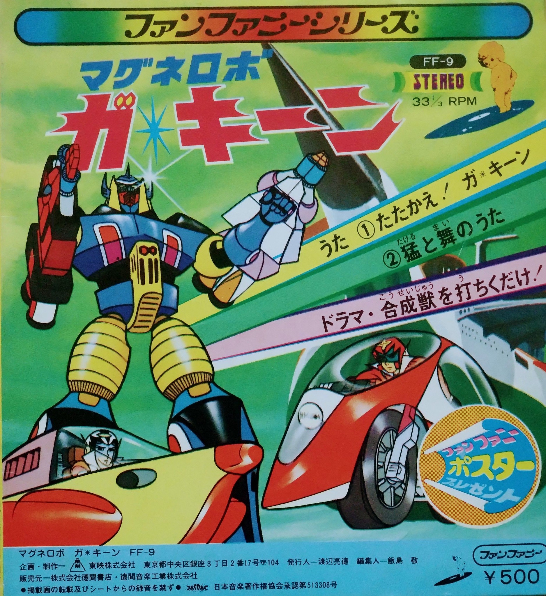 ビバ！ 昭和アニメのレコード】 『#マグネロボガキーン』。イザール 