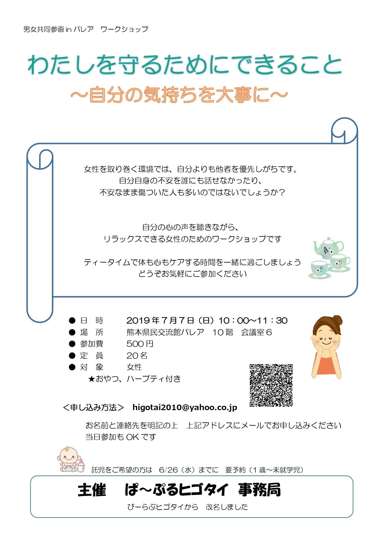 7月6日 7日の男女共同参画inパレア ワークショップの催事の 男女共同参画センター くまもと県民交流館パレア Facebook