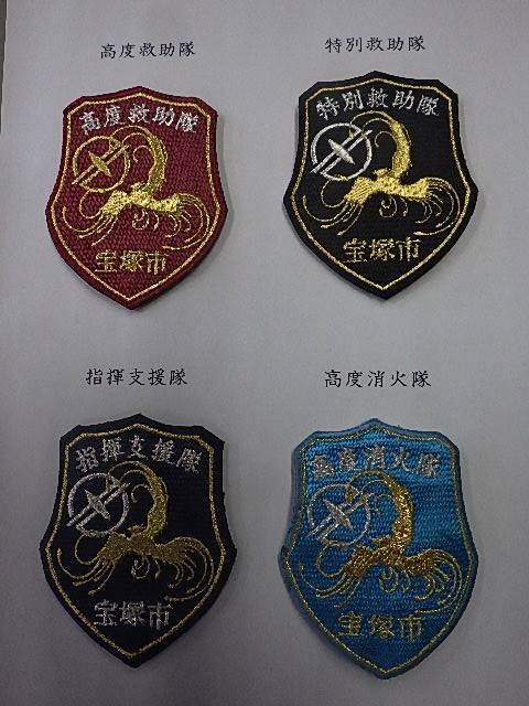 各部隊のワッペンについて】 宝塚消防には4つのワッペンがあり、宝塚