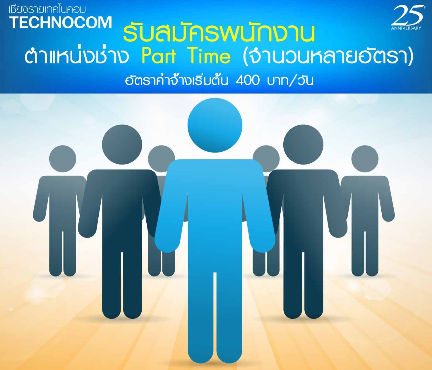 Technocom - เชียงรายเทคโนคอม รับสมัครผู้ร่วมงาน (จำนวนมาก)... | Facebook