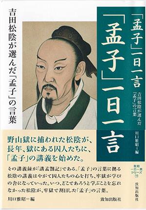 吉田松陰を学ぶ - 許行（きょこう）／孟子一日一言0316 神農（しんのう）の言（げん）をなす者、許行あり。...