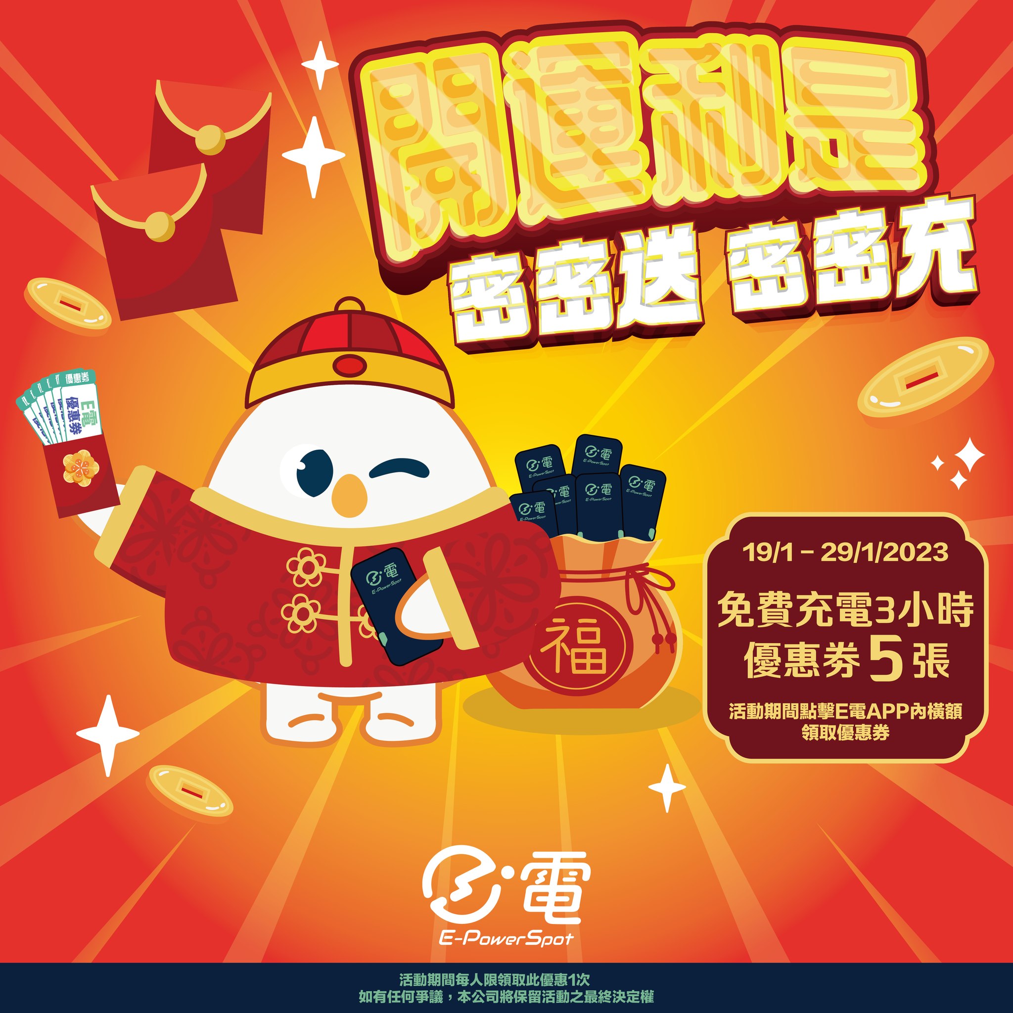 E電 - 各位兔年“充”滿快樂呀！新嘅一年又到喇，E電祝各位電力十足，今年就可以揚眉兔氣，鴻兔大展！...