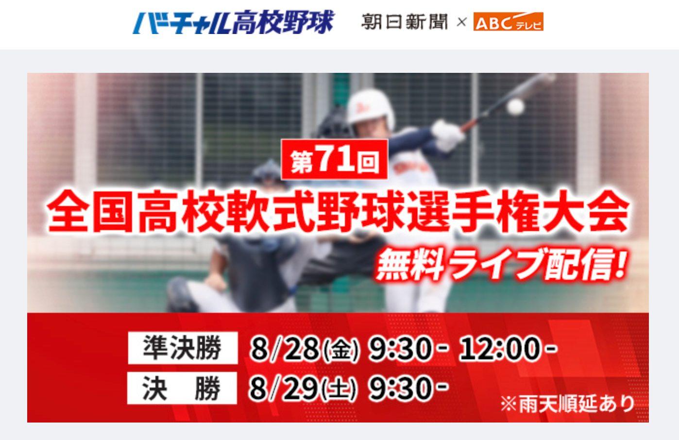 バーチャル 高校 野球 ライブ
