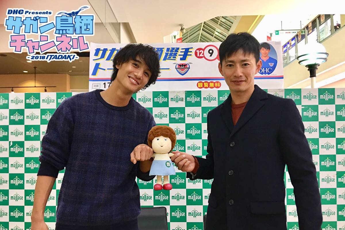 サガン鳥栖 Sagantosu 第23回 ｄｈｃ Presents サガン鳥栖 チャンネル 配信 オフシーズンの選手に密着 イベントならではでの エピソード 新年のメッセージもお見逃しなく 詳細はコチラ Sagan Tosu Net News P 3624 Utm Source