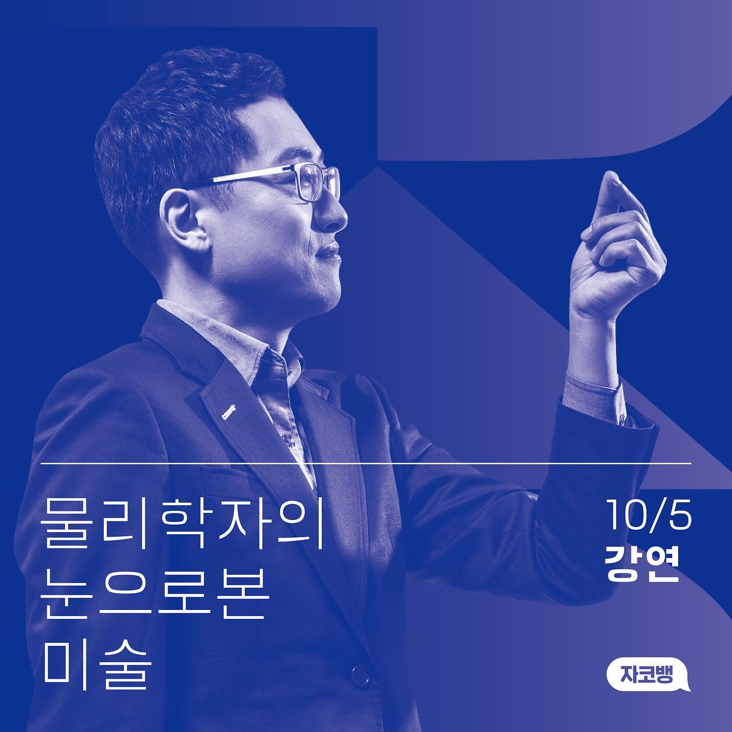 계원예술대학교 총학생회 - 오오스 — 10월 강연, 김상욱 교수 “미술은 물리다. 미술 작품은 시각으로...