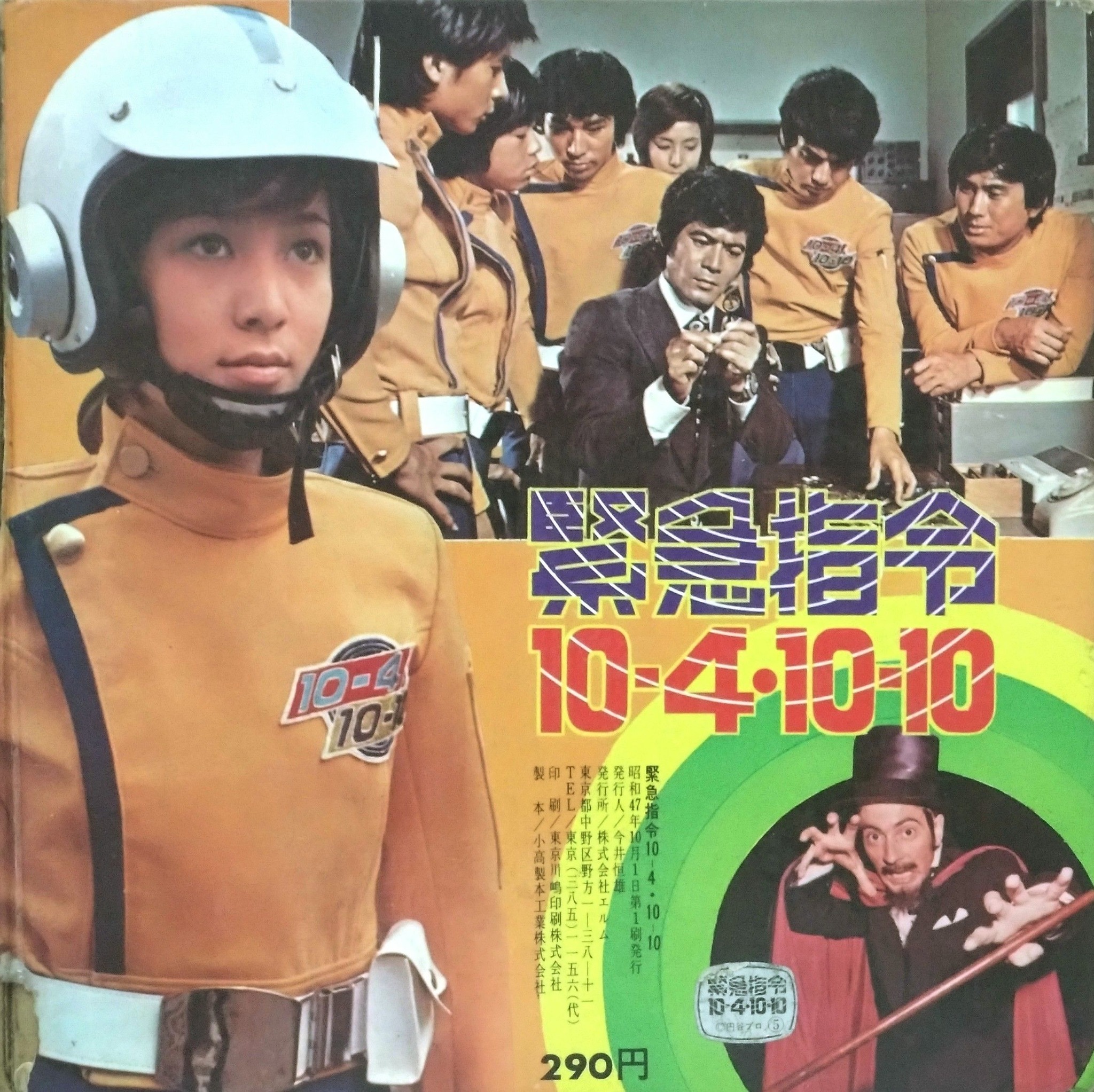 ビバ！ 昭和の特撮レコード】 「緊急指令10-4・10-10」。電波特捜隊 