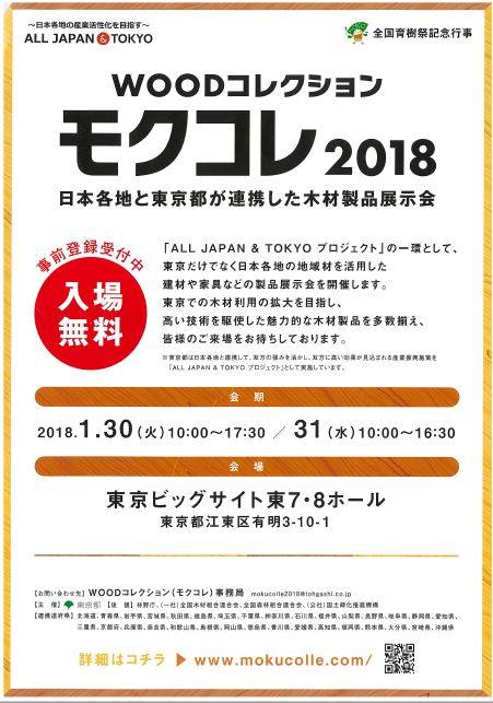 イータスインザルーム 全国の木材製品が集まるｗｏｏｄコレクション モクコレ２０１８ Http Mokucoll Facebook